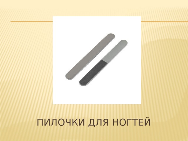 Пилочки для ногтей 