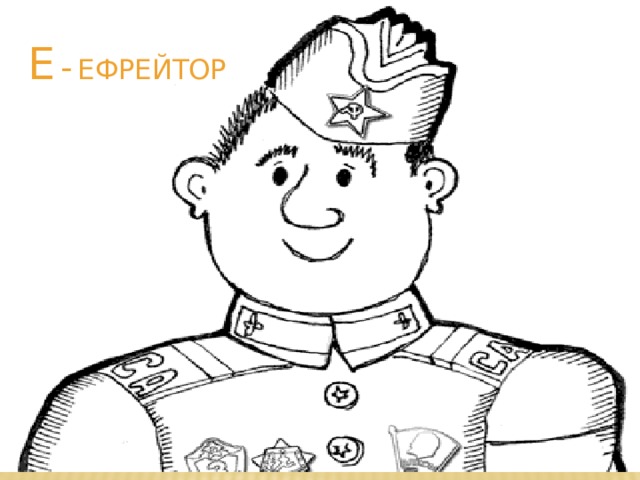 Е  -  Ефрейтор 