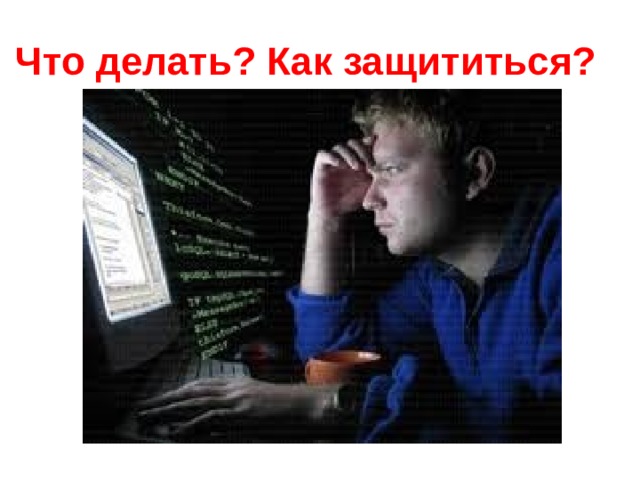 Что делать? Как защититься?  