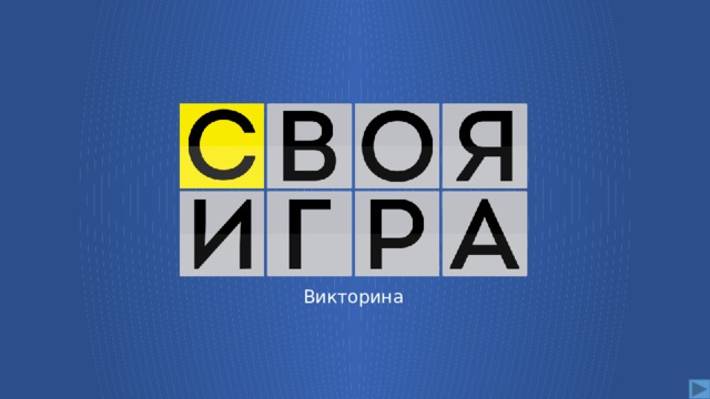 Викторина  