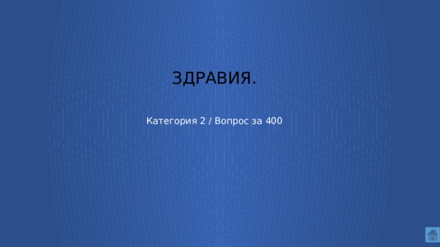 здравия.    Категория 2 / Вопрос за 400  