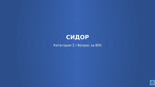 СИДОР   Категория 2 / Вопрос за 600  