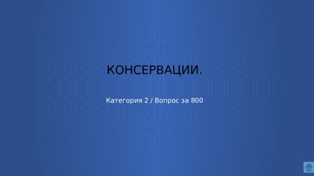 консервации.    Категория 2 / Вопрос за 800  