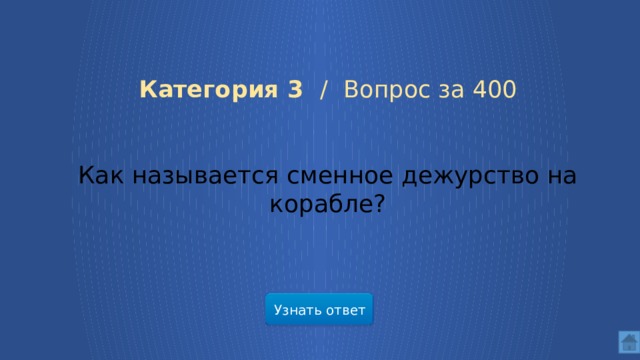  Категория 3 /  Вопрос за 400 Как называется сменное дежурство на корабле? Узнать ответ  
