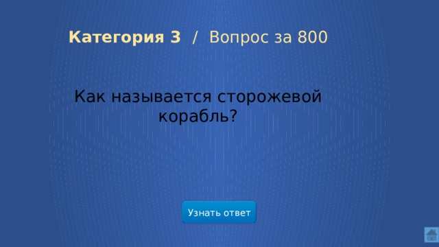  Категория 3 /  Вопрос за 800 Как называется сторожевой корабль? Узнать ответ  