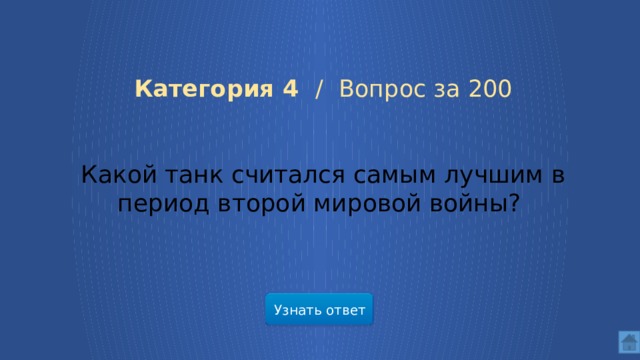   Категория 4 /  Вопрос за 200 Какой танк считался самым лучшим в период второй мировой войны? Узнать ответ  