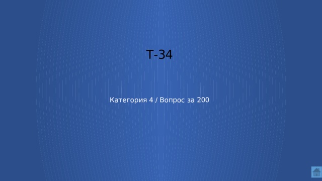Т-34     Категория 4 / Вопрос за 200  