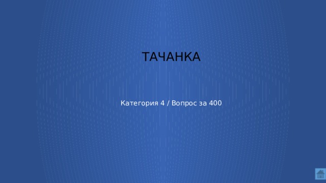 Тачанка     Категория 4 / Вопрос за 400  