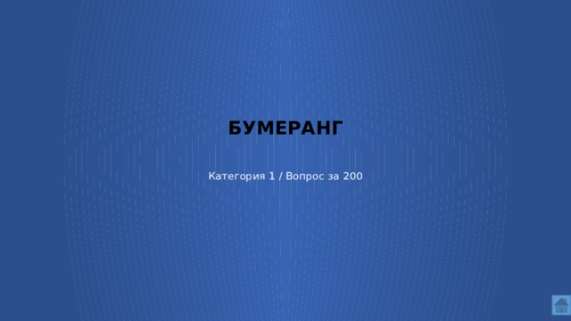 бумеранг    Категория 1 / Вопрос за 200  