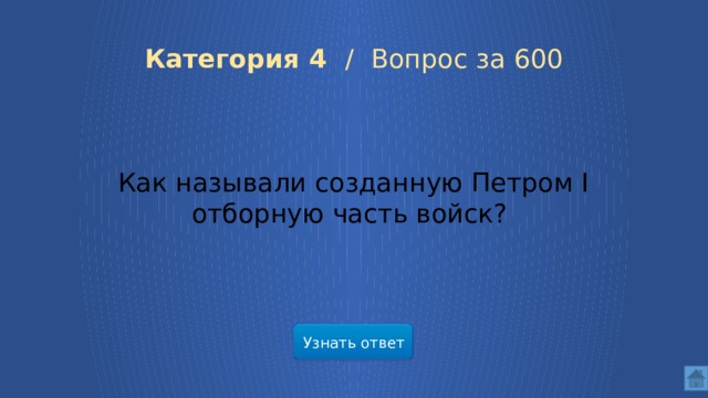  Категория 4 /  Вопрос за 600 Как называли созданную Петром I отборную часть войск? Узнать ответ  