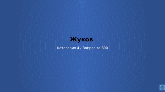 Жуков    Категория 4 / Вопрос за 800  