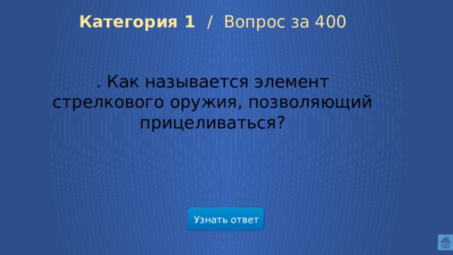 Категория 1 /  Вопрос за 400 . Как называется элемент стрелкового оружия, позволяющий прицеливаться? Узнать ответ  