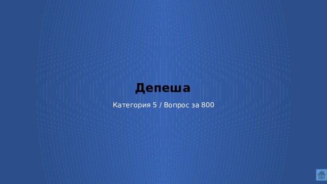 Депеша   Категория 5 / Вопрос за 800  