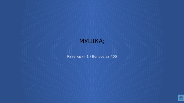 мушка;    Категория 1 / Вопрос за 400  