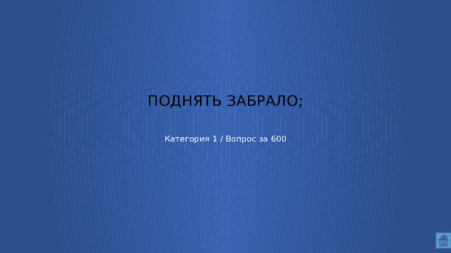 поднять забрало;    Категория 1 / Вопрос за 600  
