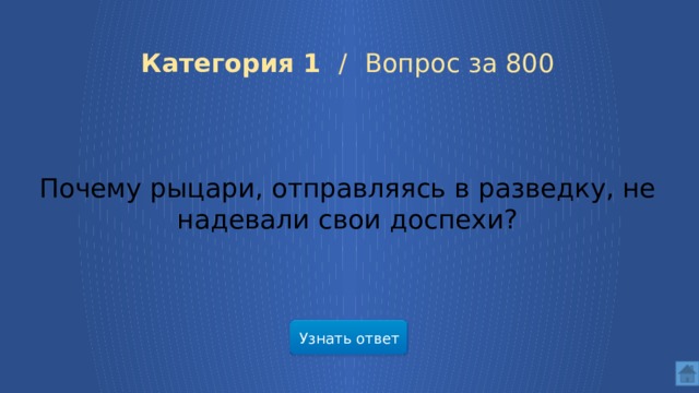  Категория 1 /  Вопрос за 800 Почему рыцари, отправляясь в разведку, не надевали свои доспехи? Узнать ответ  