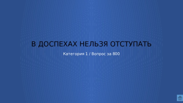 в доспехах нельзя отступать   Категория 1 / Вопрос за 800  