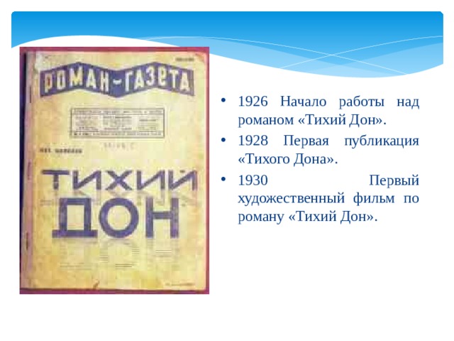 1926 Начало работы над романом «Тихий Дон». 1928 Первая публикация «Тихого Дона». 1930 Первый художественный фильм по роману «Тихий Дон». 