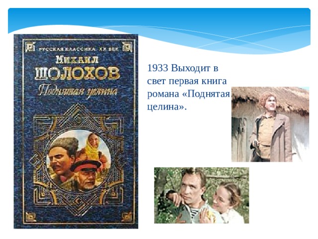 1933 Выходит в свет первая книга романа «Поднятая целина». 