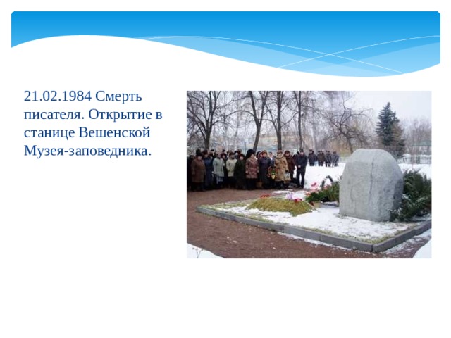 21.02.1984 Смерть писателя. Открытие в станице Вешенской Музея-заповедника. 