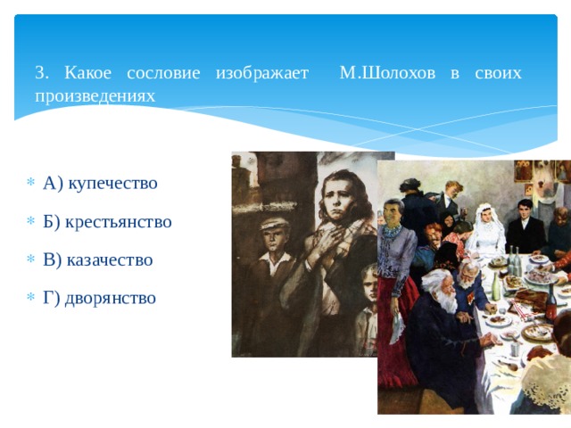 3. Какое сословие изображает М.Шолохов в своих произведениях А) купечество Б) крестьянство В) казачество Г) дворянство 