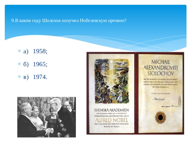  9.В каком году Шолохов получил Нобелевскую пре­мию?   а)  1958; б)  1965; в)  1974.   