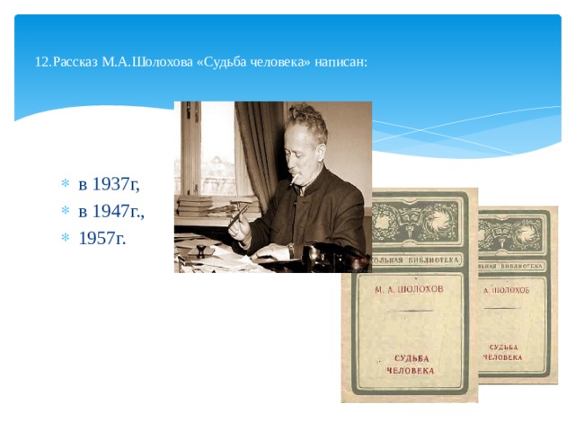  12.Рассказ М.А.Шолохова «Судьба человека» написан:   в 1937г, в 1947г., 1957г. 