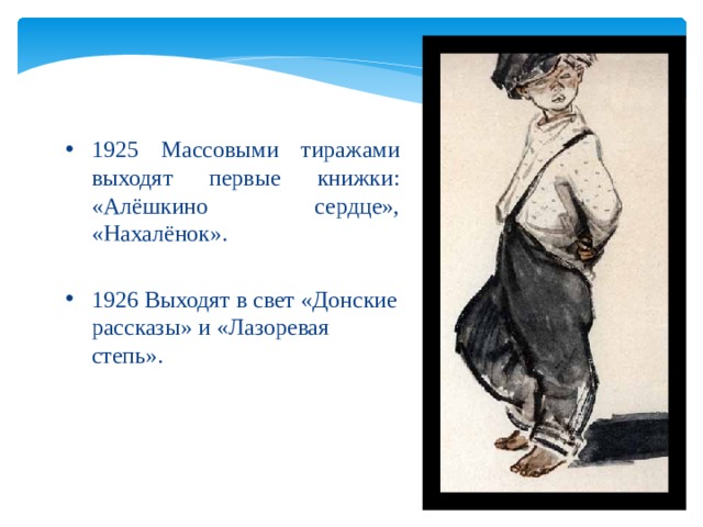 1925 Массовыми тиражами выходят первые книжки: «Алёшкино сердце», «Нахалёнок». 1926 Выходят в свет «Донские рассказы» и «Лазоревая степь». 
