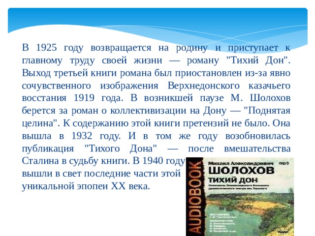 В 1925 году возвращается на родину и приступает к главному труду своей жизни — роману 
