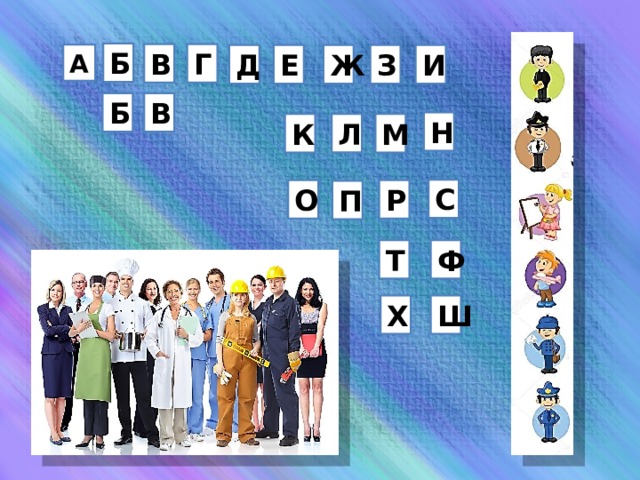 Б В Г А Е Д З И Ж В Б Н Л М К С О Р П Т Ф Х Ш 