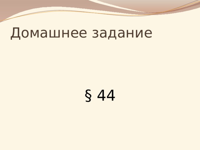 Домашнее задание § 44 