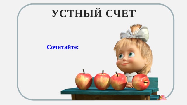 Устный счет  Сочитайте: