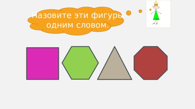 Назовите эти фигуры одним словом.