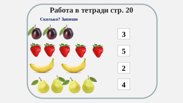Работа в тетради стр. 20 Сколько? Запиши 3 5 2 4