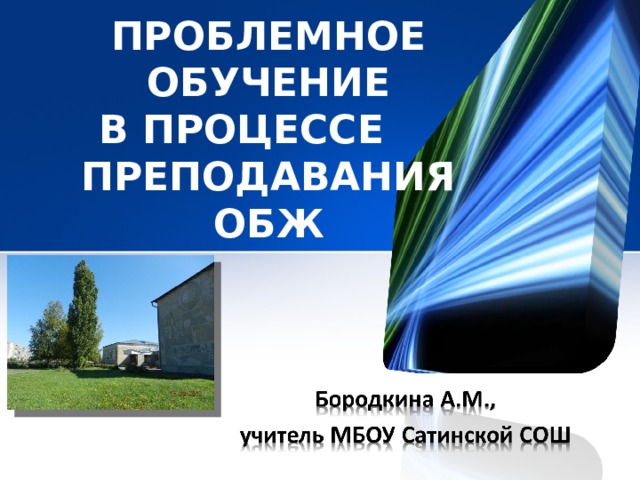 ПРОБЛЕМНОЕ ОБУЧЕНИЕ  В ПРОЦЕССЕ ПРЕПОДАВАНИЯ ОБЖ  