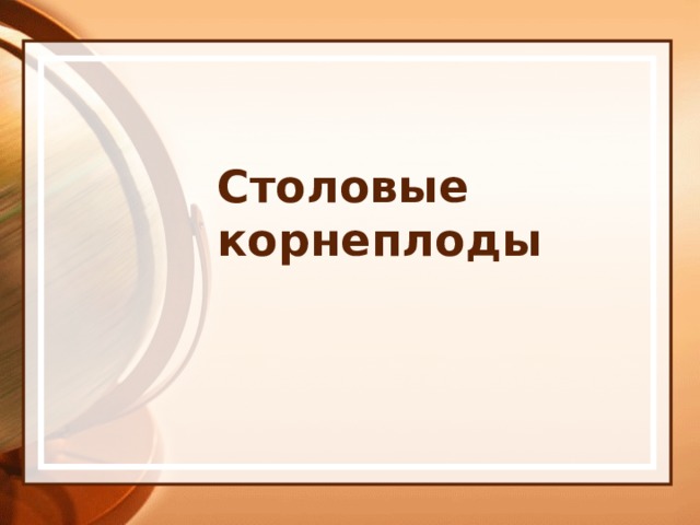Столовые корнеплоды 