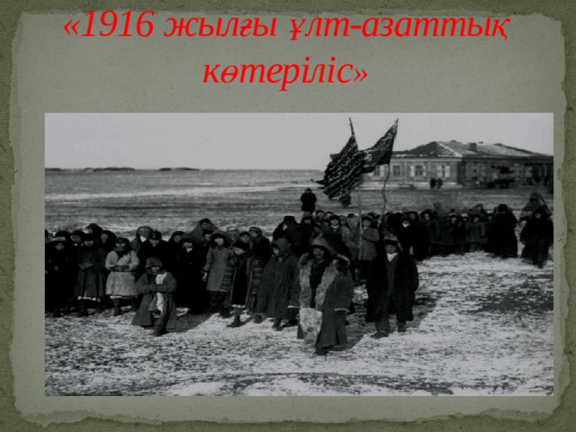 «1916 жылғы ұлт-азаттық көтеріліс » 