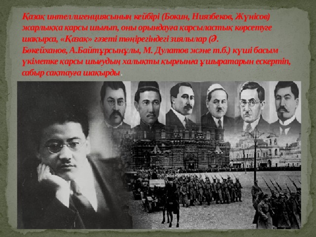 Қазақ интеллигенциясының кейбірі (Бокин, Ниязбеков, Жүнісов) жарлыққа қарсы шығып, оны орындауға қарсыластық көрсетуге шақырса, «Қазақ» гәзеті төңірегіндегі зиялылар (Ә. Бөкейханов, А.Байтұрсынұлы, М. Дулатов және т.б.) күші басым үкіметке қарсы шығудың халықты қырғынға ұшыратарын ескертіп, сабыр сақтауға шақырды . 