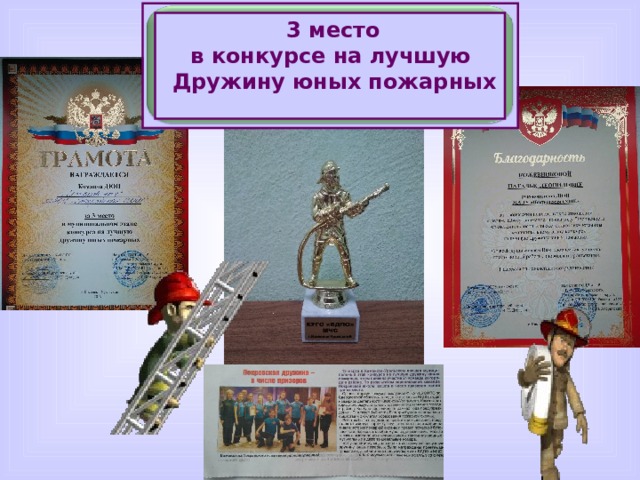 3 место в конкурсе на лучшую Дружину юных пожарных