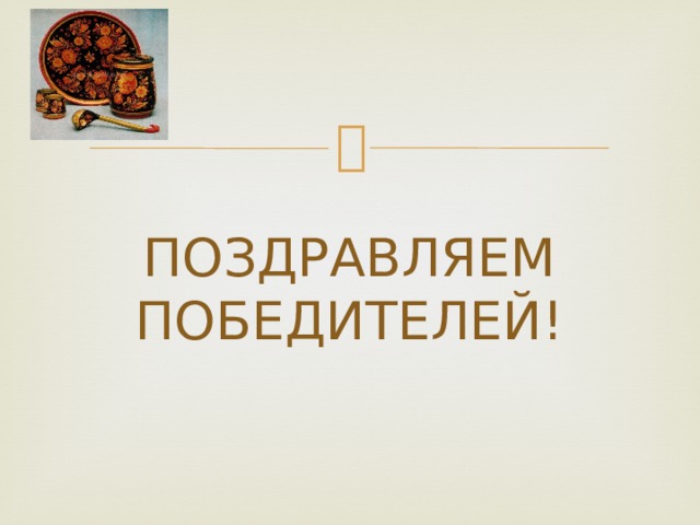 ПОЗДРАВЛЯЕМ ПОБЕДИТЕЛЕЙ! 