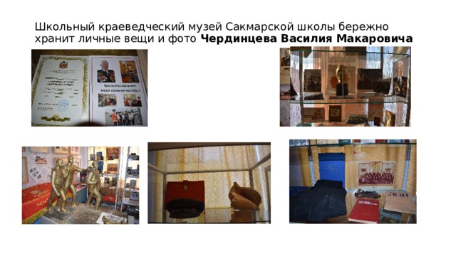 Школьный краеведческий музей Сакмарской школы бережно хранит личные вещи и фото Чердинцева Василия Макаровича   
