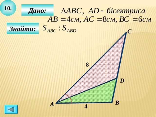 10 .  Дано:   Знайти: C 8  D B А 4  