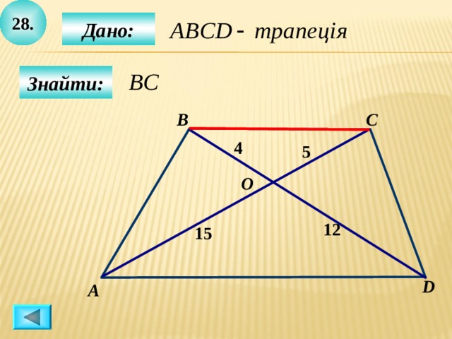 2 8 .  Дано:  Знайти: C B 4 5 O 12 15 D А 
