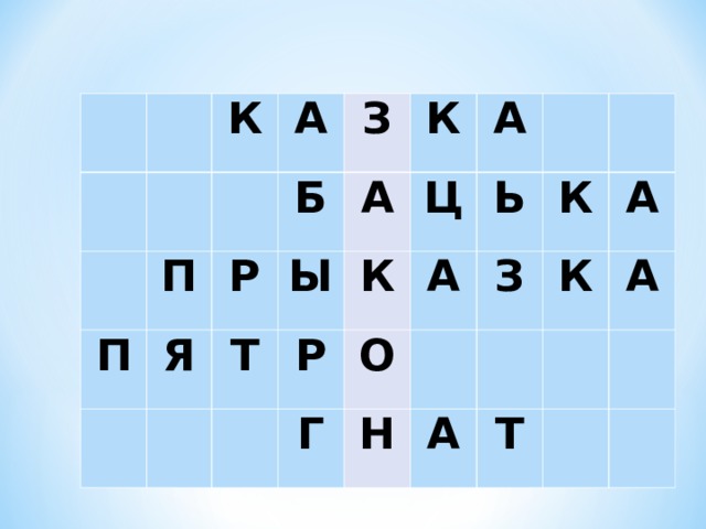       К     А П   П З Б Я   Р К А Т   Ы А Р Ц К     О Г А Ь   К Н З     А А К Т А         