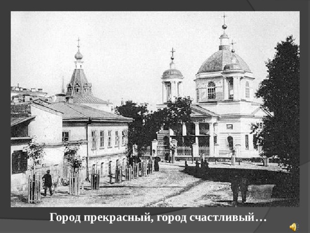 Город прекрасный, город счастливый… 14 