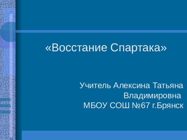 «Восстание Спартака» 