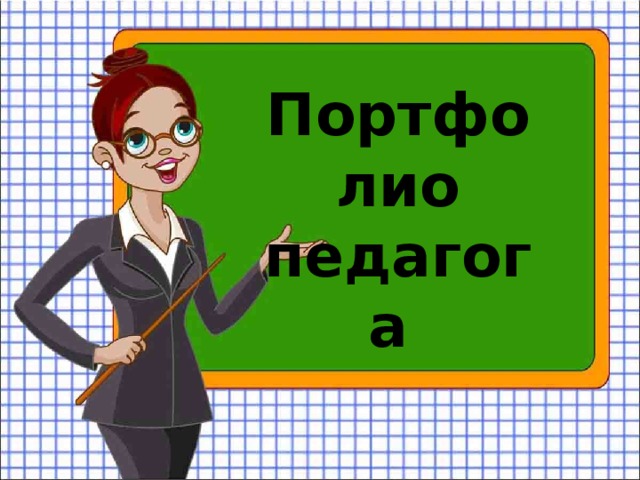 Портфолио педагога 