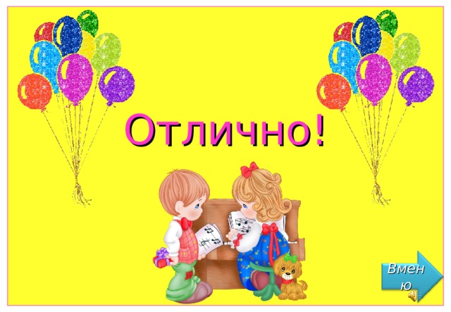   Отлично! Вменю 21 