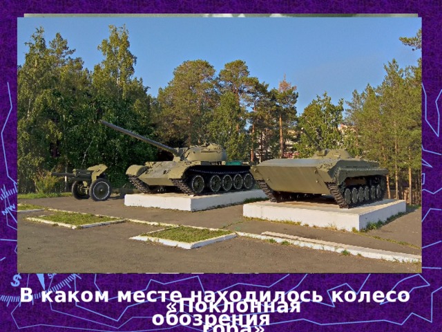 В каком месте находилось колесо обозрения  в п.Энергетике? «Поклонная гора» 