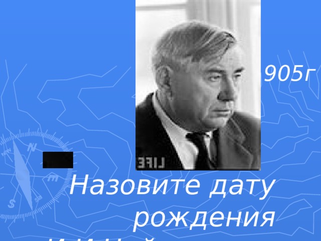 25 марта 1905г Назовите дату рождения И.И.Наймушина. 